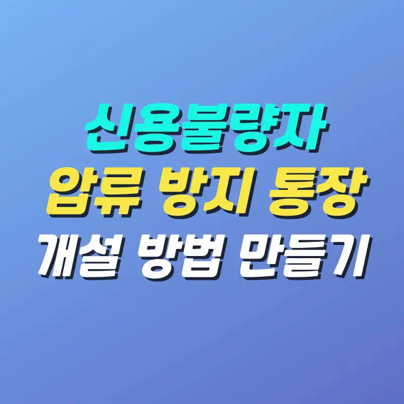 신용불량자-압류-방지-통장-개설-방법