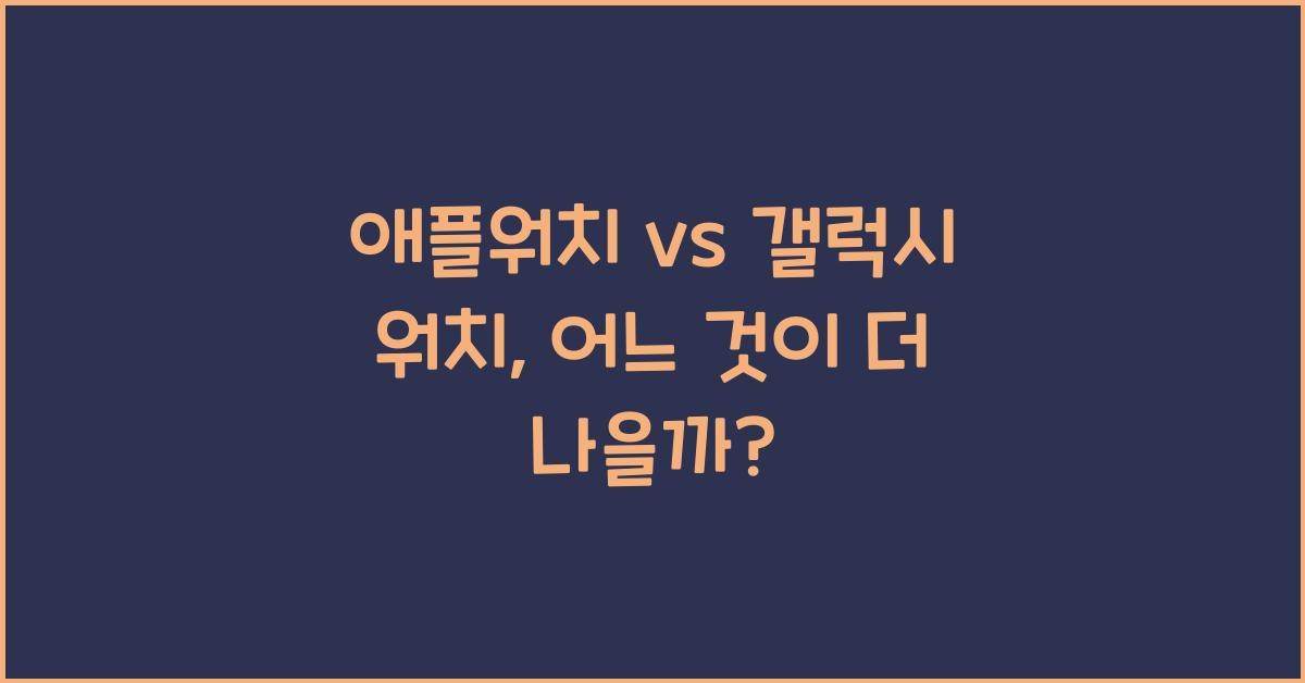 애플워치 vs 갤럭시 워치