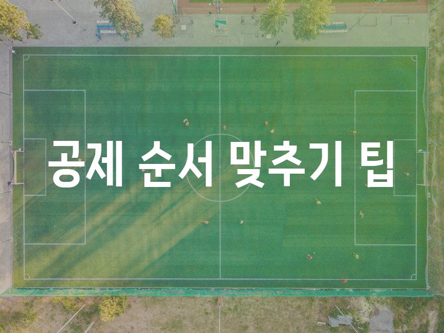 공제 순서 맞추기 팁