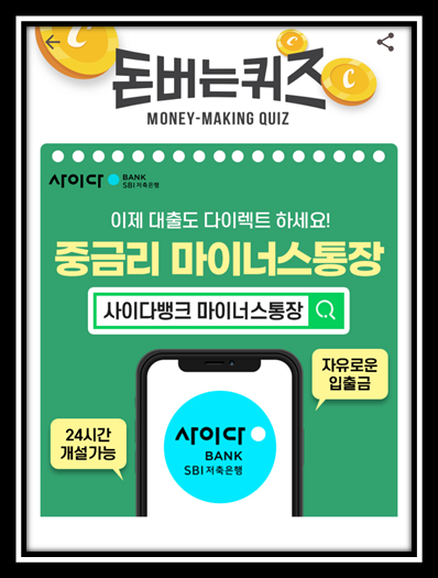  [앱으로돈벌기]캐시워크돈버는퀴즈10월23일정답모음,사이다뱅크 마이너스통장은빠르게간편하게