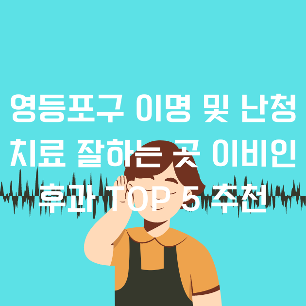 영등포구 이명 및 난청 치료