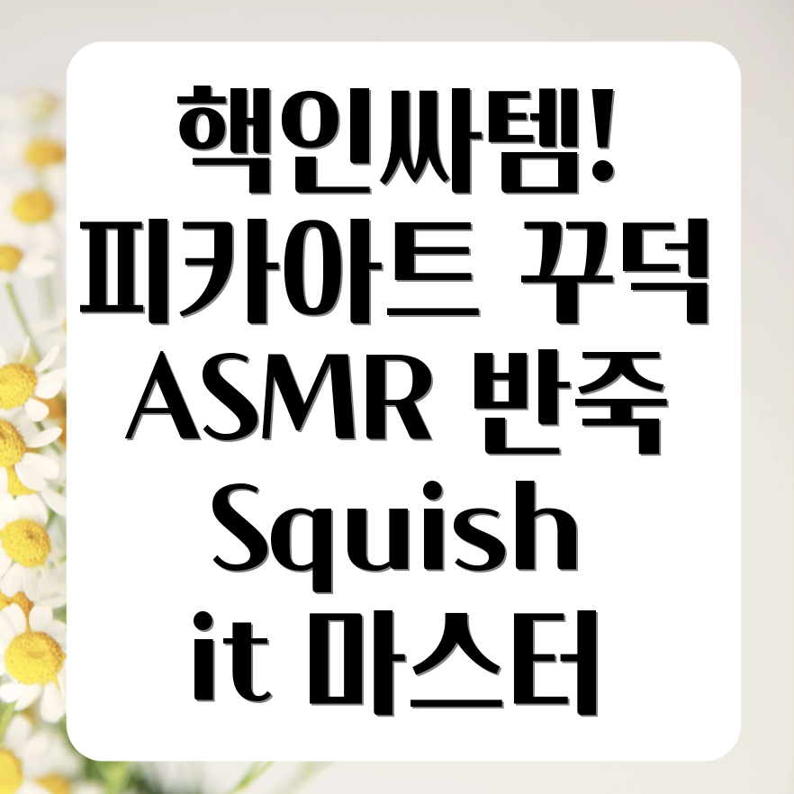 피카아트 ASMR 반죽 영상