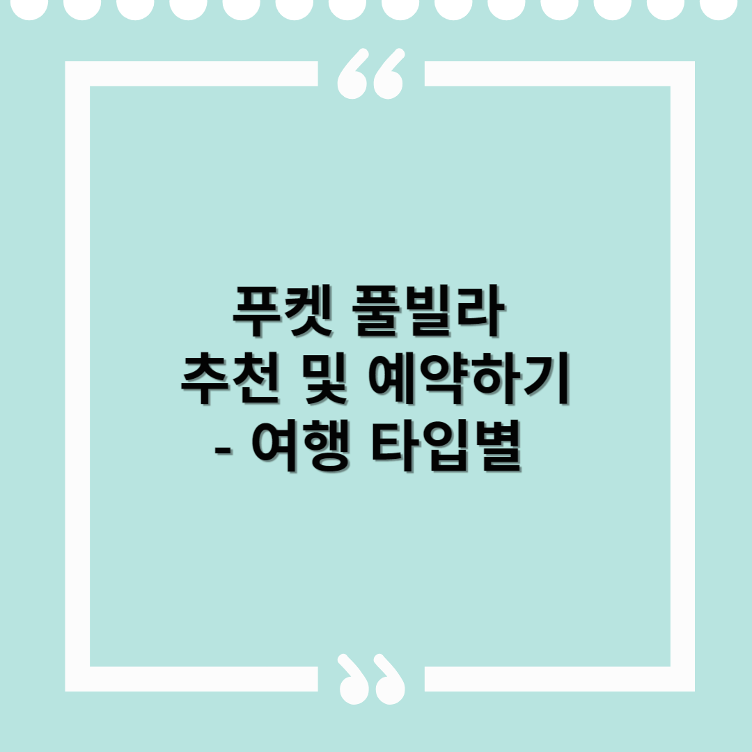 여행 타입별 푸켓 풀빌라 추천 및 예약하기 – 나에게 딱 맞는 럭셔리 숙소 찾기!