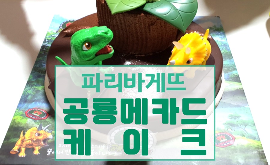  [파리바게뜨 공룡메카드 케이크] 6살 딸 생일! 받고 싶은 지정 케이크!!