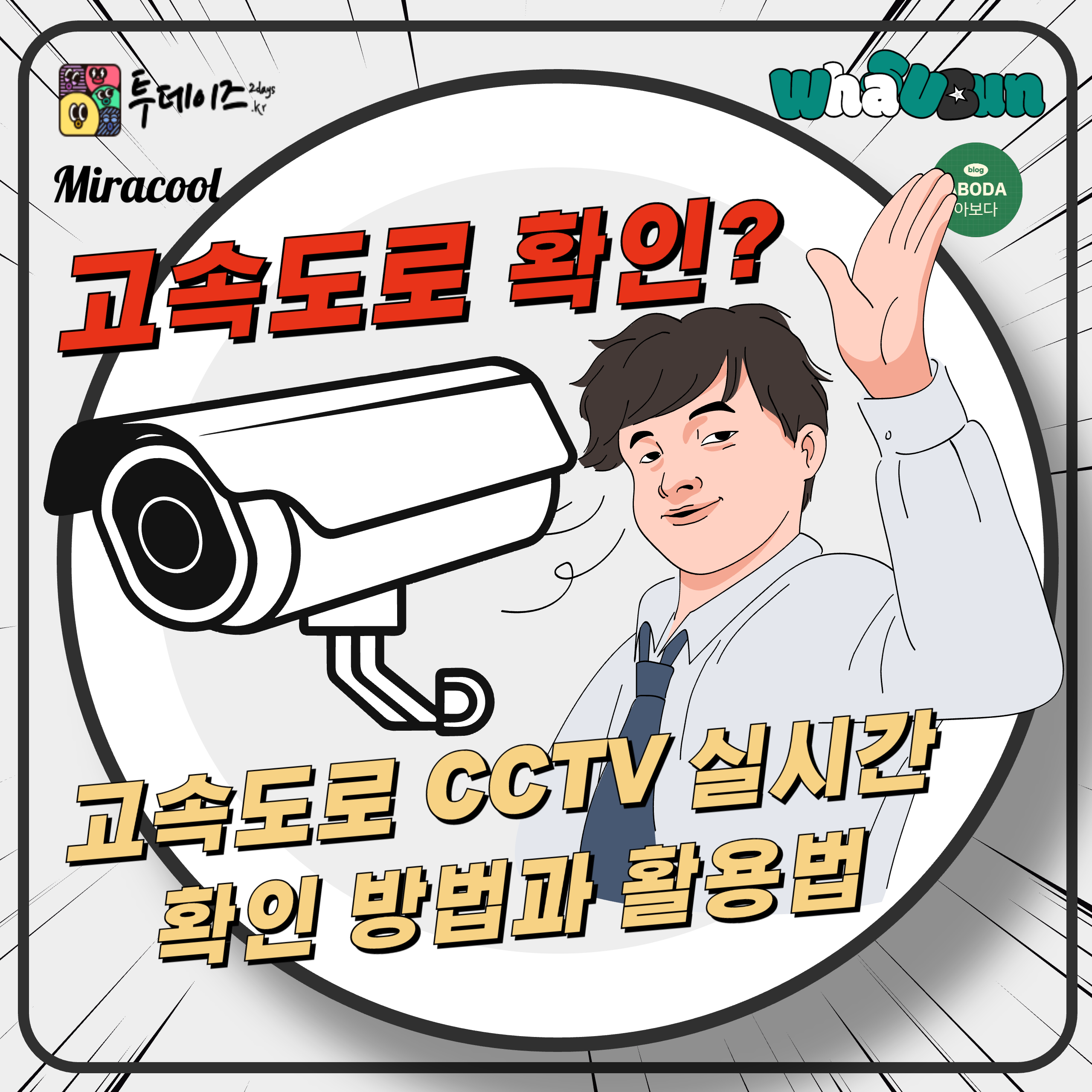 고속도로 CCTV 실시간 확인 방법과 활용법