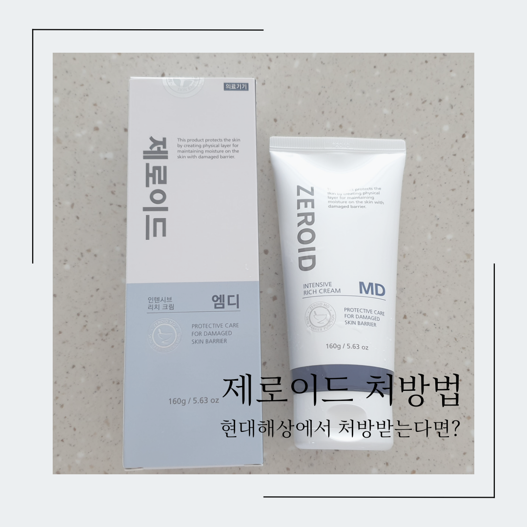  현대해상 제로이드 MD크림 대용량 실비청구