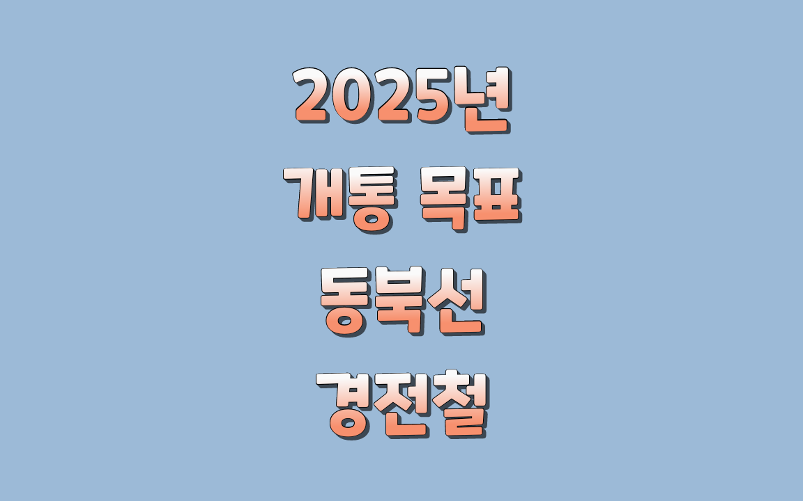  동북선 도시철도 2025년 개통을 목표로