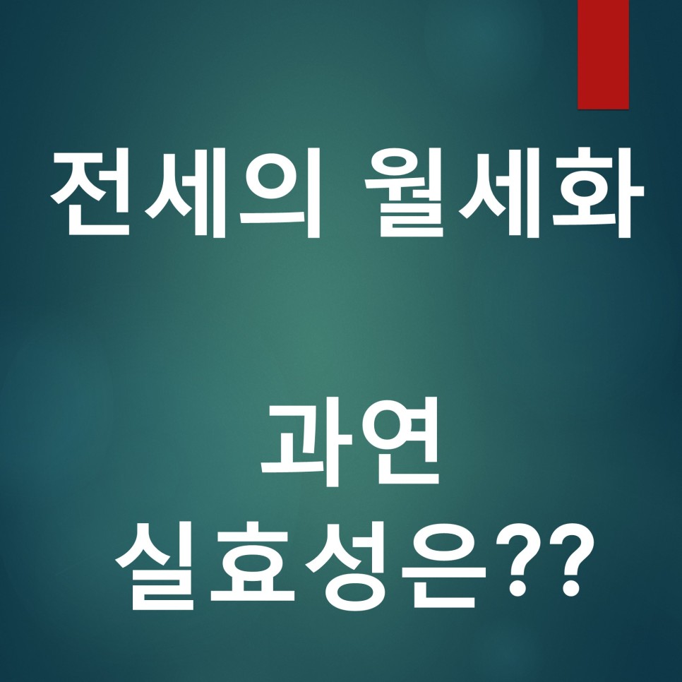  전세의 월세화,, 정부의 지나친 정책, 과연 실효성은?
