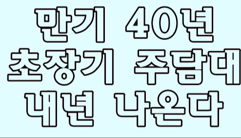  만기 40년 주택담보대출 멋진데?