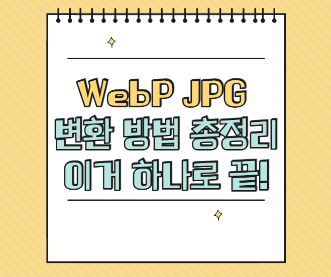 WebP JPG 변환 방법 총정리