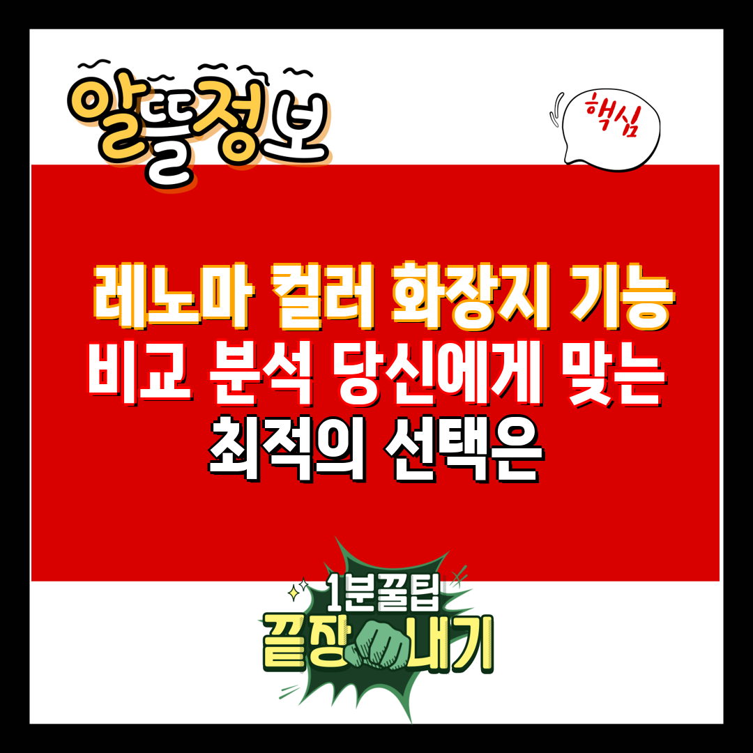  레노마 컬러 화장지 기능 비교 분석 당신에게 맞는 최