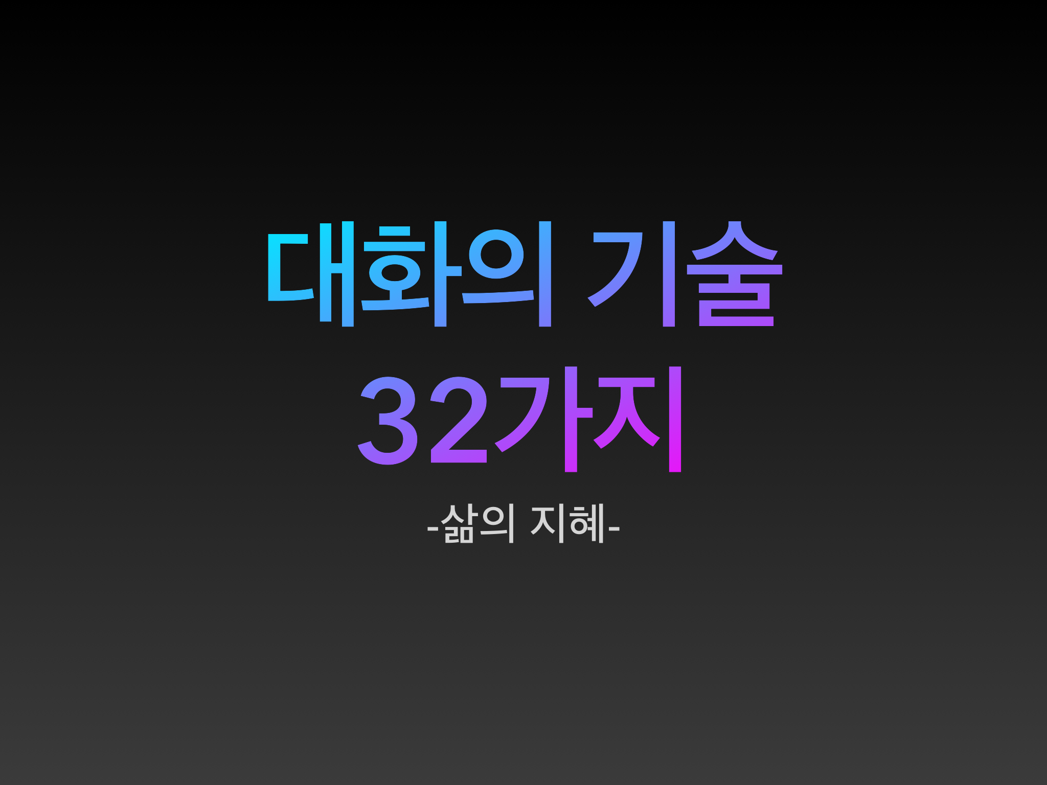  대화의 기술 32가지