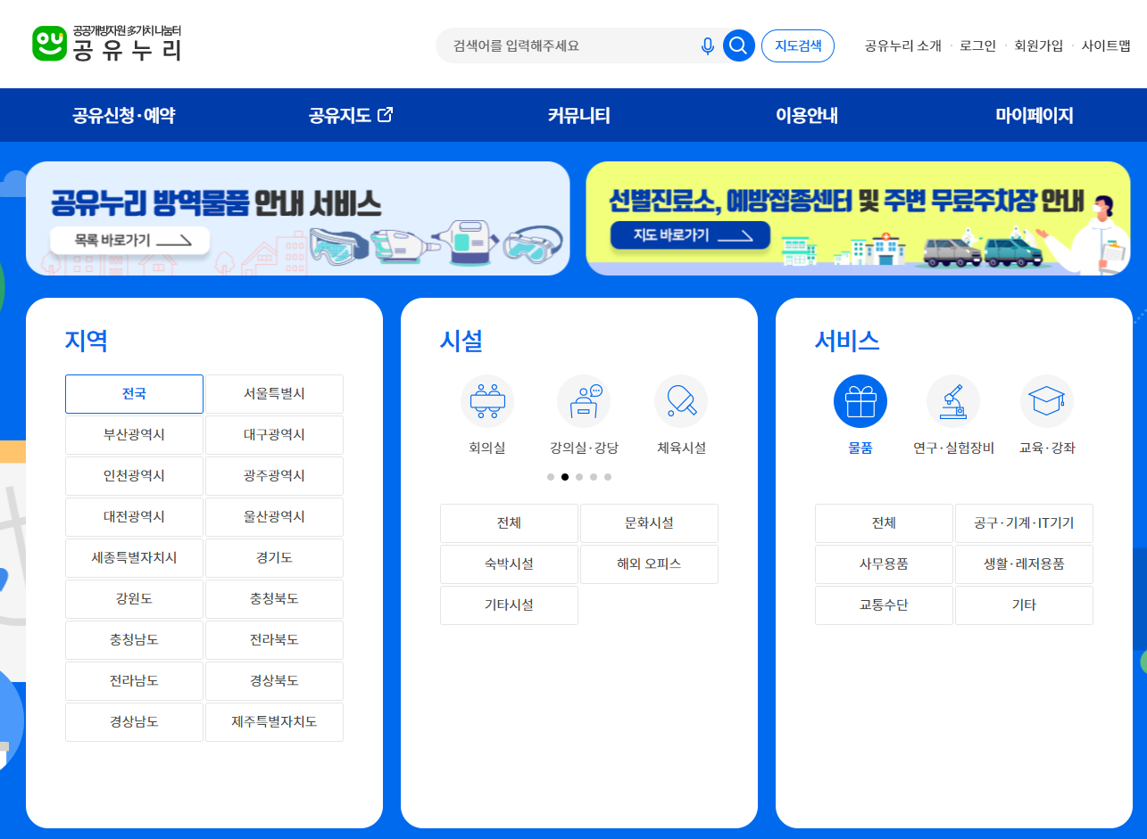  갑자기 망치나 톱, 랜턴, 사다리가 필요할 때 무료로 국가에서 대여나 빌릴 수 있는 공유누리 사용하기.