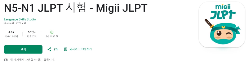 Migii JLPT 다운로드 화면