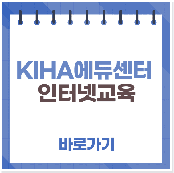 KIHA에듀센터 인터넷교육 https://edu.kiha21.or.kr