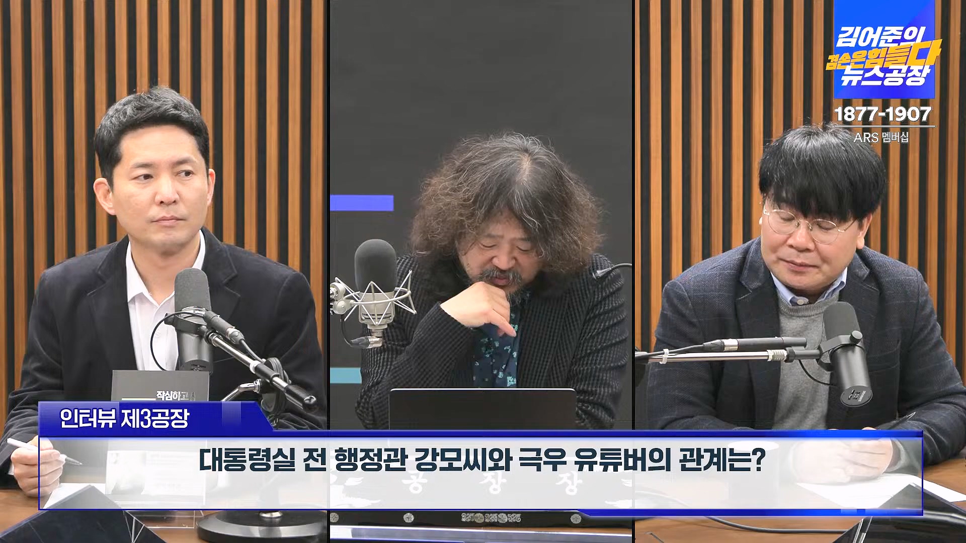 김어준의 겸손은힘들다 뉴스공장 2025년 1월 23일 목요일 [김민석, 박선원, 장인수, 이명수, 권정민, 영화공장(이명세, 정지영)] + 텐밀희 (1080p_30fps_H264-96kbit_AAC).mp4_20250123_141747.477.jpg