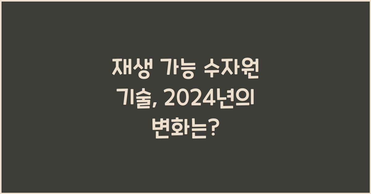 재생 가능 수자원 기술