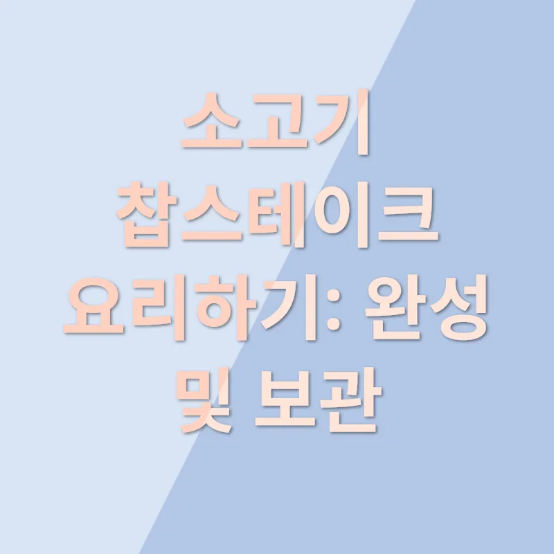 소고기 찹스테이크 요리법_3