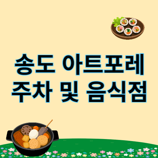 송도 아트포레 주차 및 음식점 썸네일