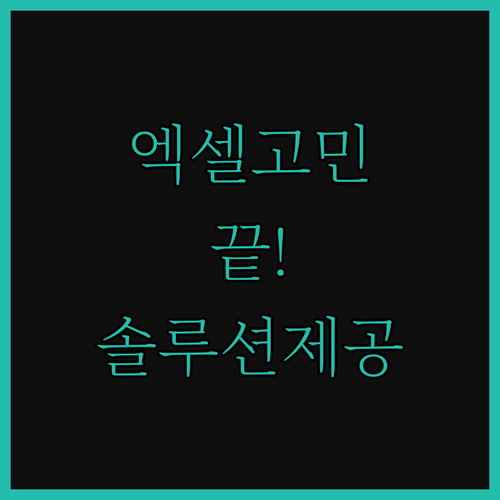엑셀, 더 이상 고민하지 마세요! 완