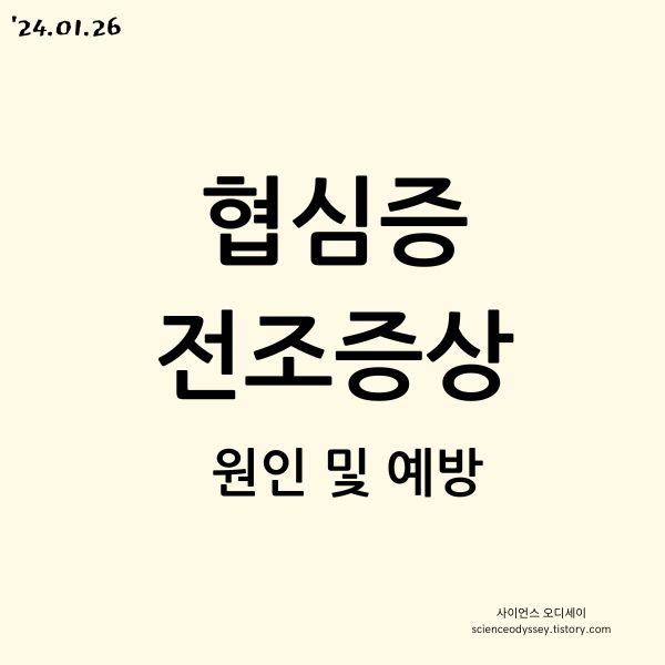 협심증 전조증상 원인 및 예방