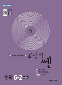 최상위-쎈-초등-수학-6-2