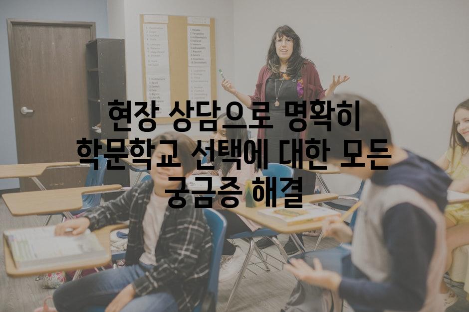 현장 상담으로 명확히 학문학교 선택에 대한 모든 궁금증 해결