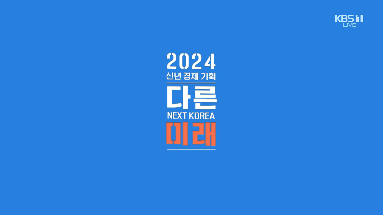 2024 신년 경제 기획 3부작 다른 미래.E01.240103p.H264-F1RST.mp4_20240104_200200.827.jpg