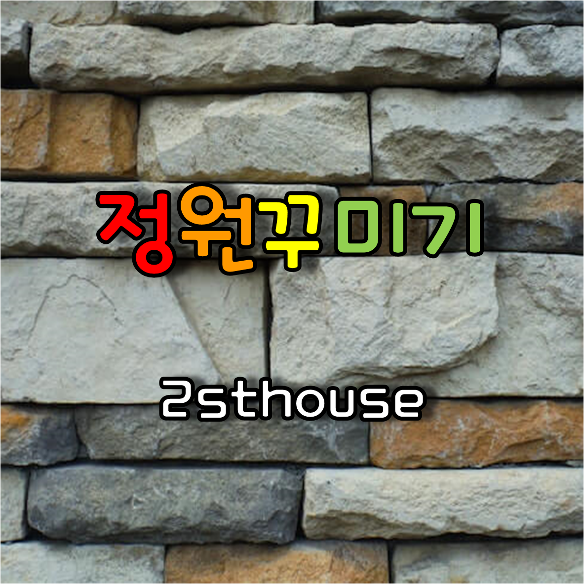  전원주택의 마무리공사인 정원꾸미기