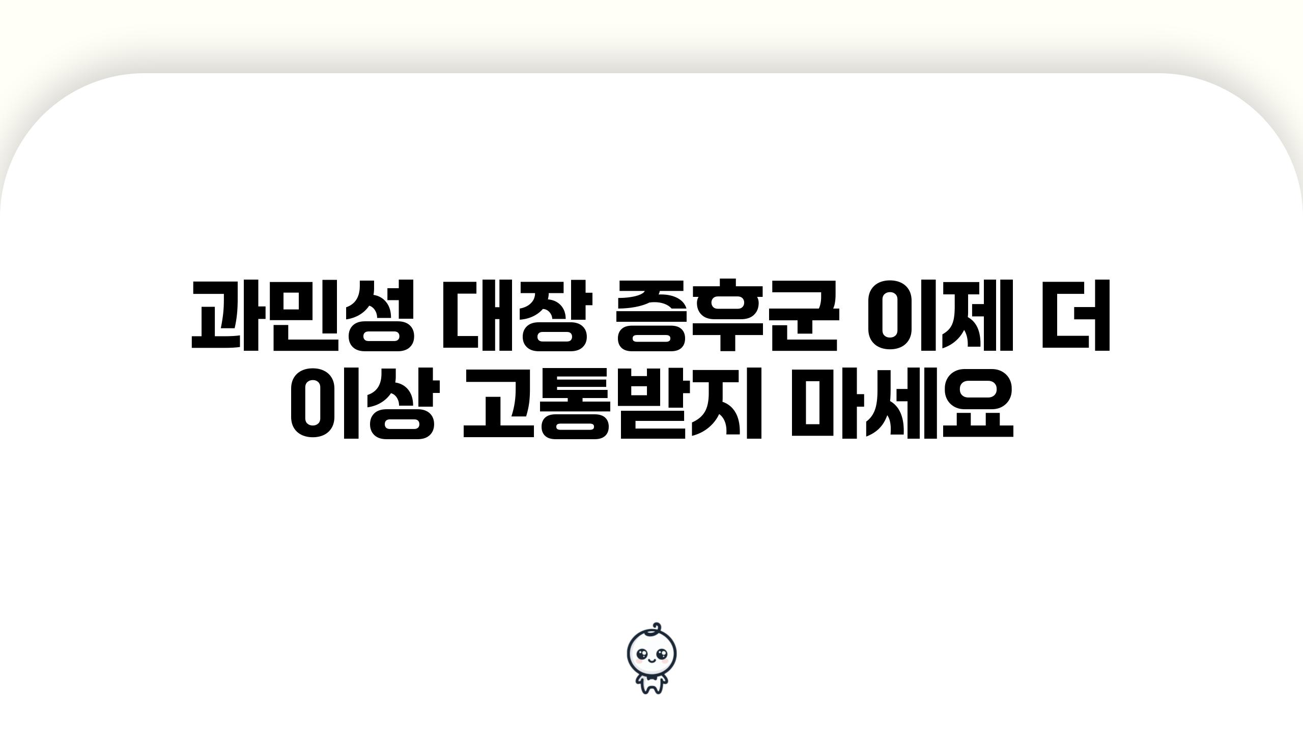 과민성 대장 증후군 이제 더 이상 고통받지 마세요