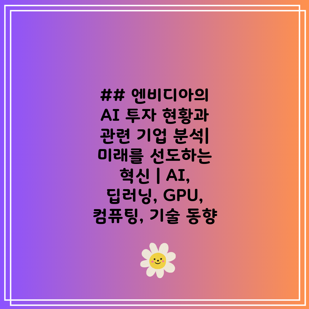 ## 엔비디아의 AI 투자 현황과 관련 기업 분석 미래