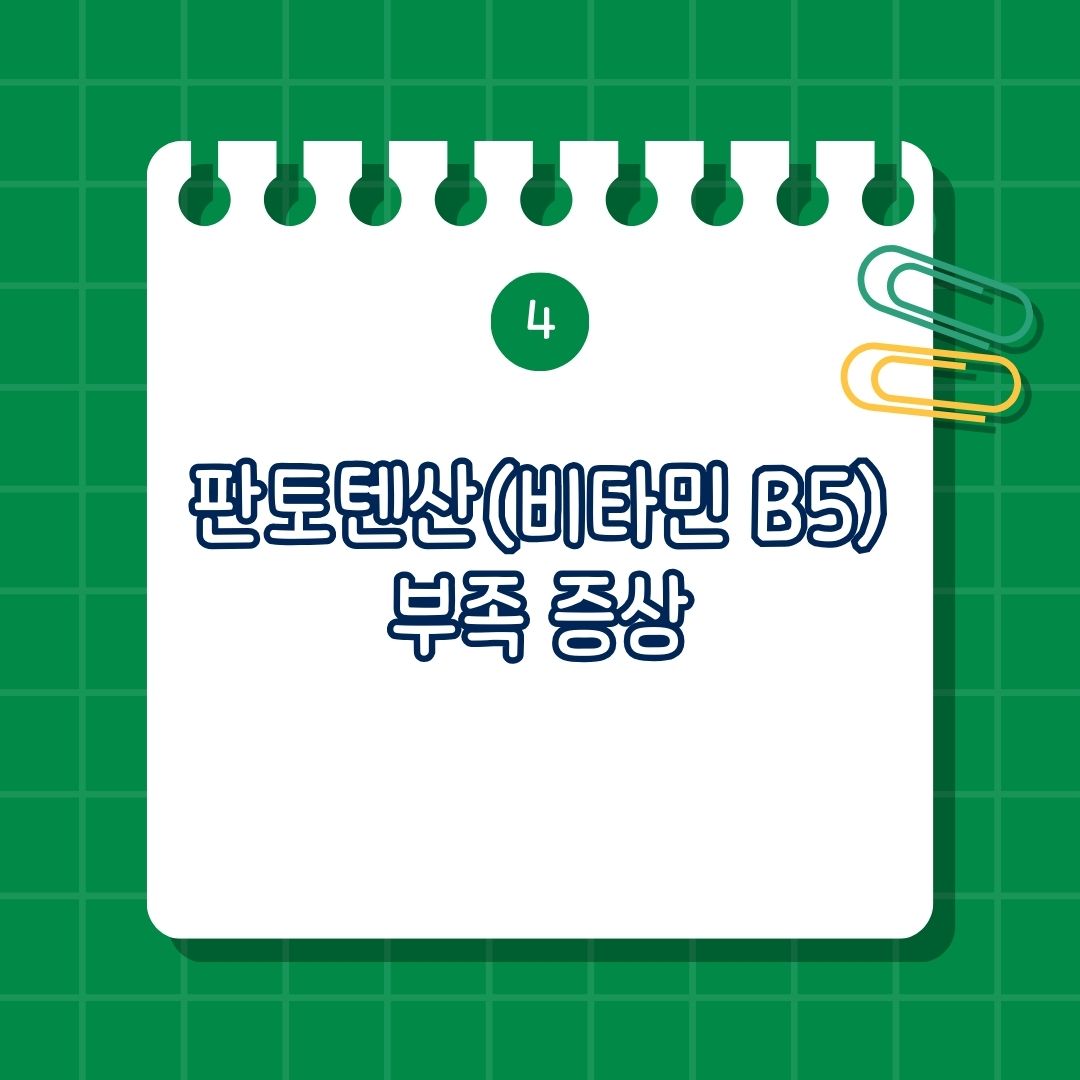 판토텐산, Pantothenic acid, 비타민B5, Vitamin B5, Vit B5 부족 증상, 결핍 증상
