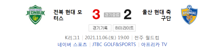  국내축구 K리그1 - 전북 VS 울산 경기 하이라이트 (R35 / 2021.11.6)