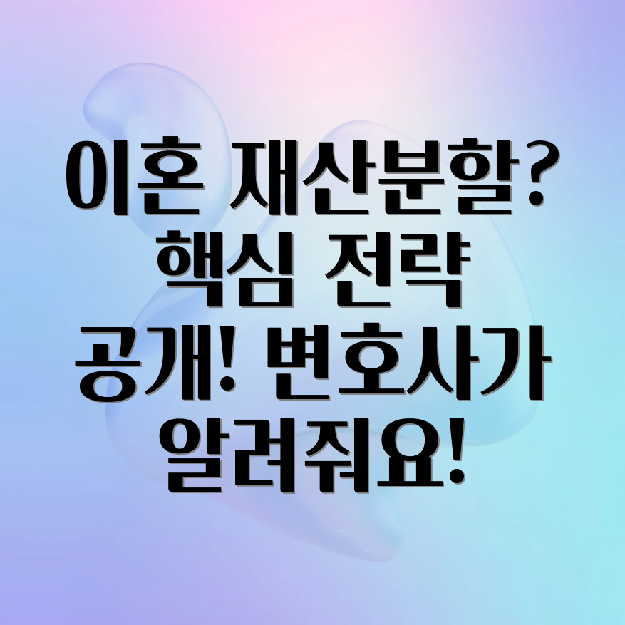 이혼 재산분할