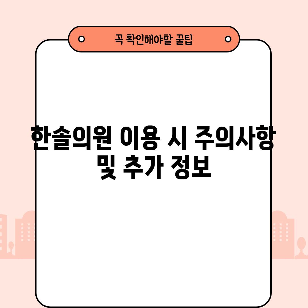 한솔의원 이용 시 주의사항 및 추가 정보