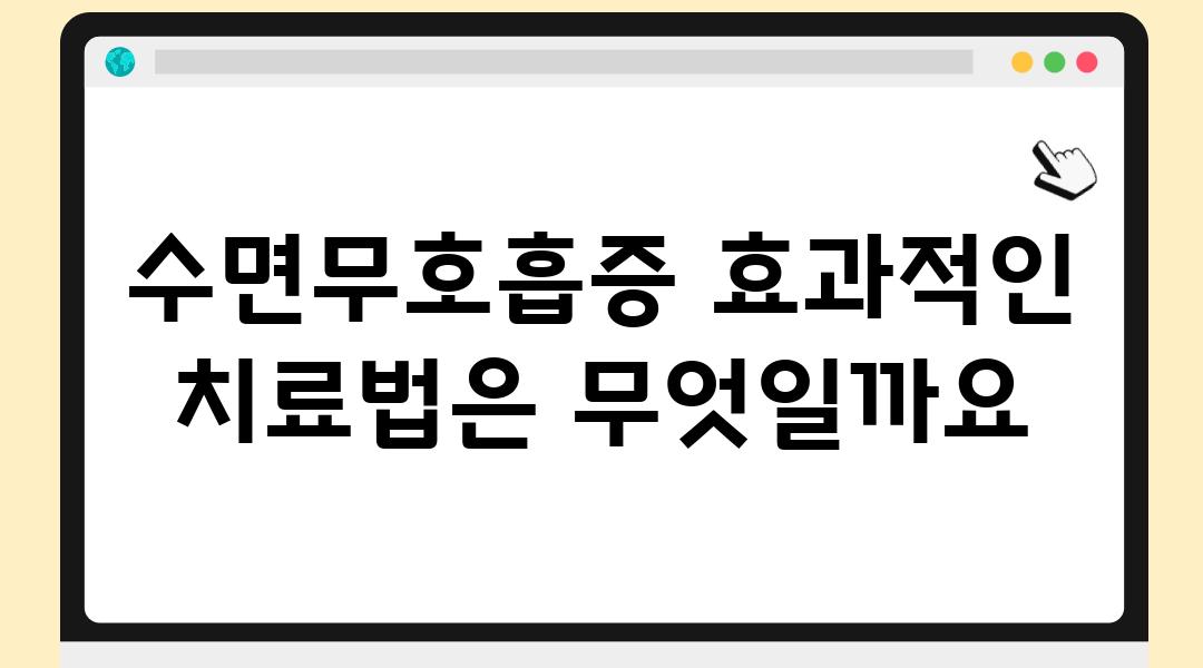 수면무호흡증 효과적인 치료법은 무엇일까요