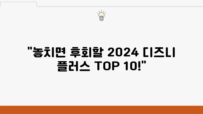 2024 디즈니 플러스 인기 콘텐츠 추천 목록 TOP 10