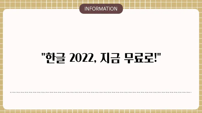 한글 2022 무료 다운로드