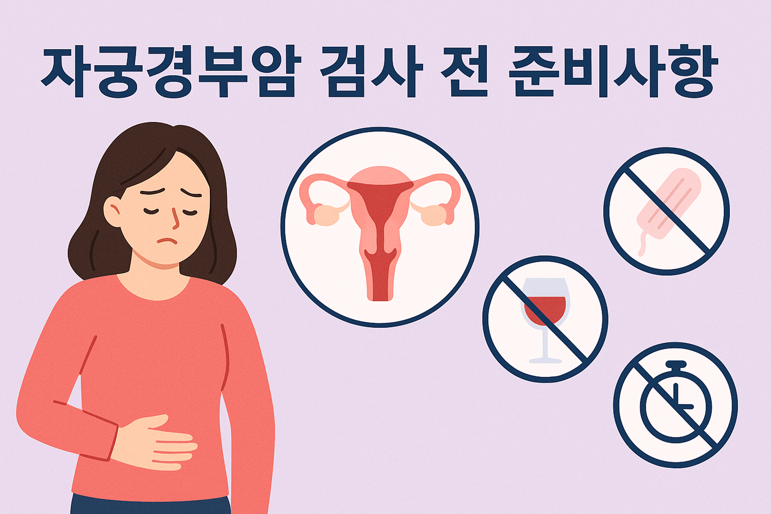 자궁경부암 검사 전 준비사항