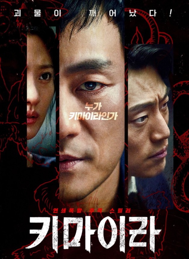 [티비다시보기] 키마이라 줄거리,결말,등장인물,몇부작,뜻,인물관계도