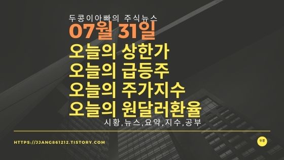  20년 07월 31일 원달러 환율과 주식시세와 코스피지수