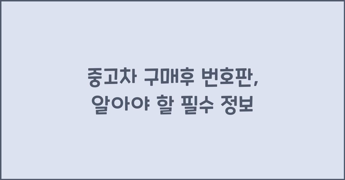중고차 구매후 번호판
