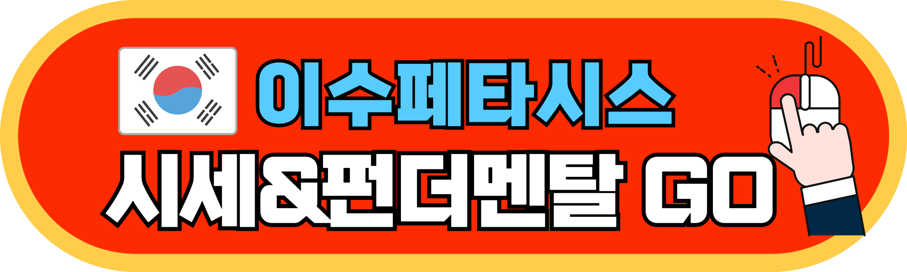 이수페타시스