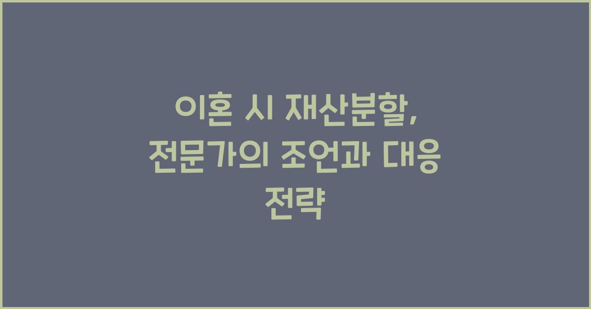 이혼 시 재산분할