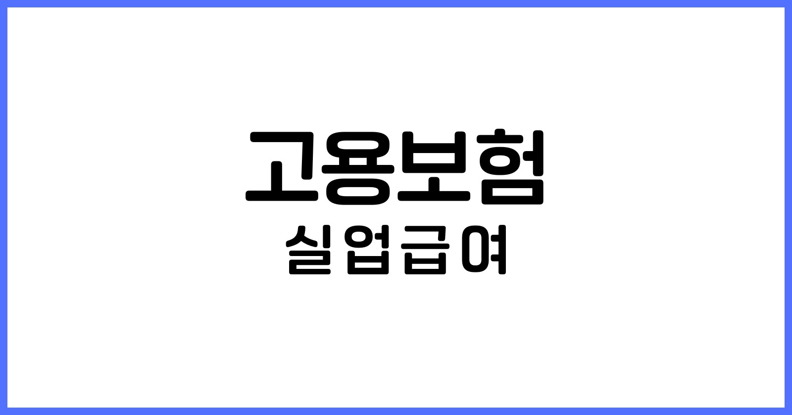 고용보험실업급여