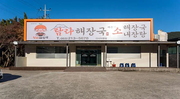 탐라해장국 다사직영점