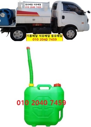  우리동네주유소 보정동등유배달 010 2040 7459 보정동등유배달 보정동석유배달 보정동기름배달 보정동실내등유배달