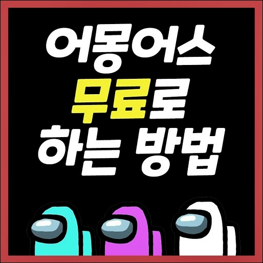  어몽어스(among us) 버그판 apk 무료 핵 다운
