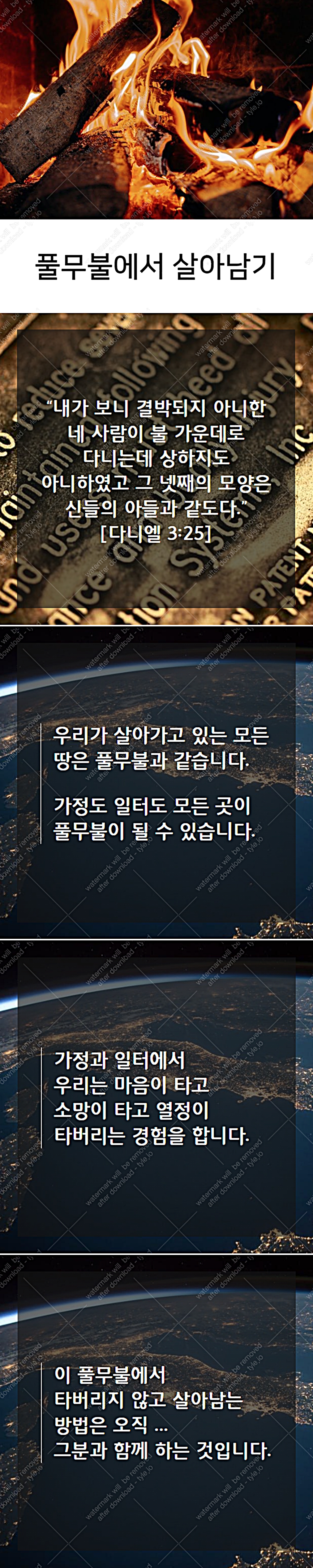  풀무불에서 살아남기