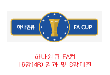  하나원큐 FA 컵 16강(4R) 경기결과 및 8강대진